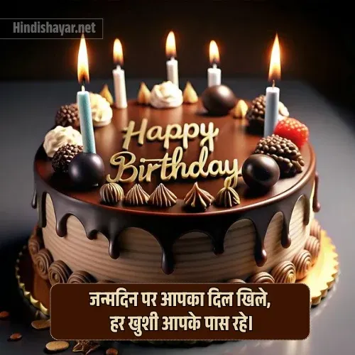 Birthday Shayari in Hindi Birthday Shayari in Hindi