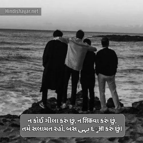 Dosti Shayari Gujarati