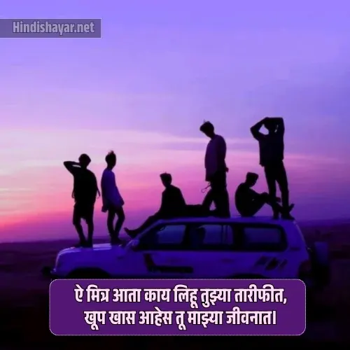 Dosti Shayari Marathi